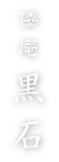 倭庵黒石