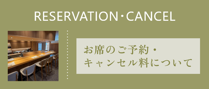 お席のご予約・キャンセルについて