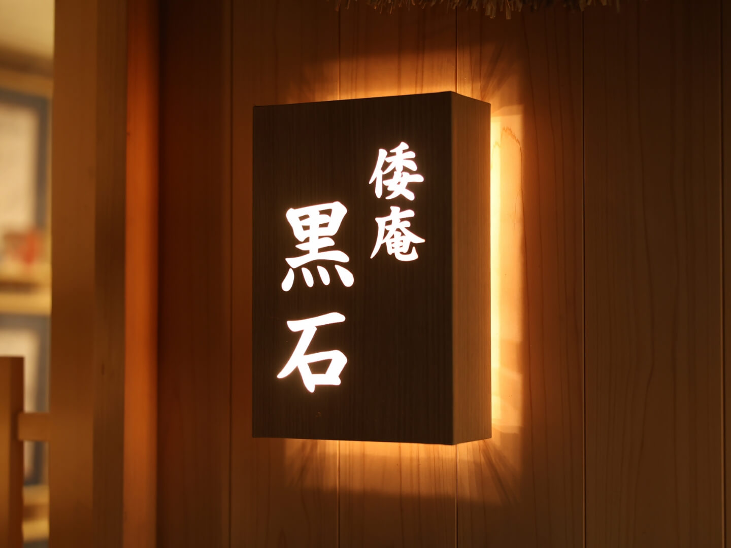 倭庵黒石