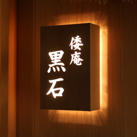倭庵黒石